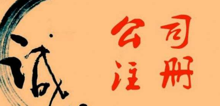 ?金華注冊(cè)公司的誠信情況如何？